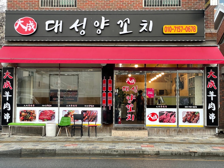 대성양꼬치 이미지