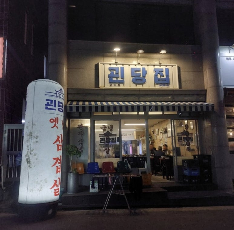 괸당집신제주점 이미지
