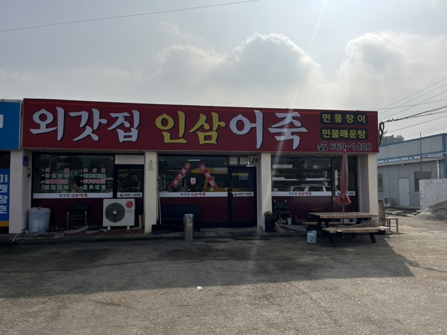 외갓집인삼어죽 이미지