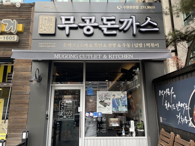 무공돈까스수원천천점 이미지