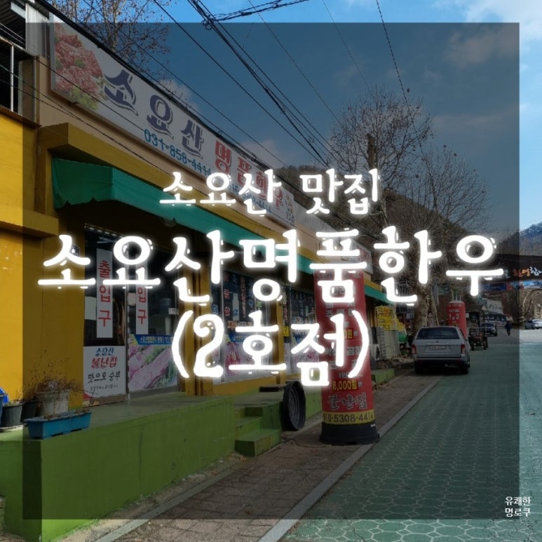 소요산명품한우식당 이미지