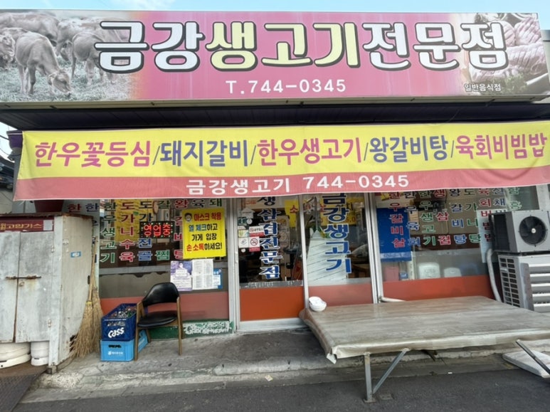 금강생고기 이미지