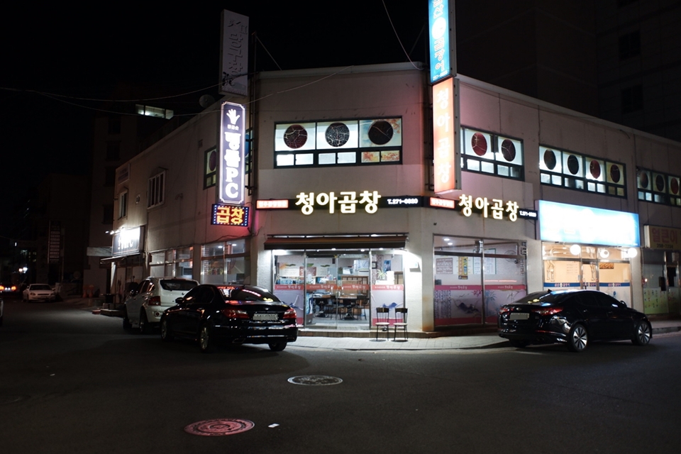 청아곱창 이미지