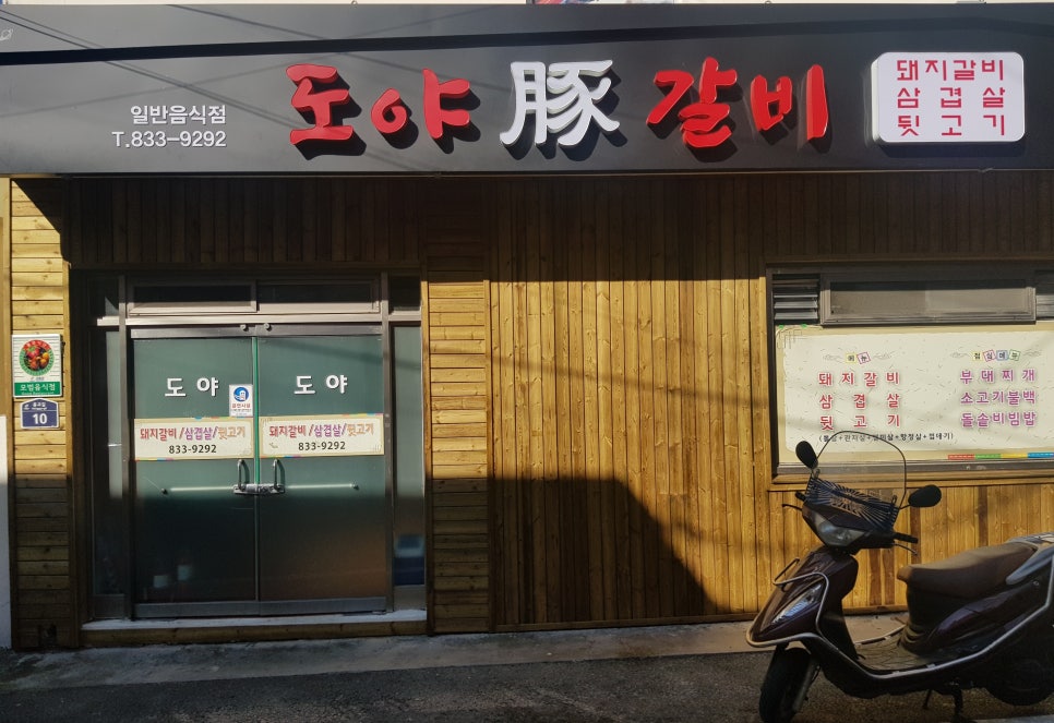 도야숯불갈비 이미지