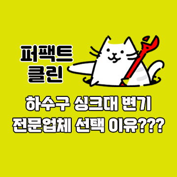 하수구막힘싱크대막힘변기뚫어주는곳배수구배관역류해빙악취제거 이미지