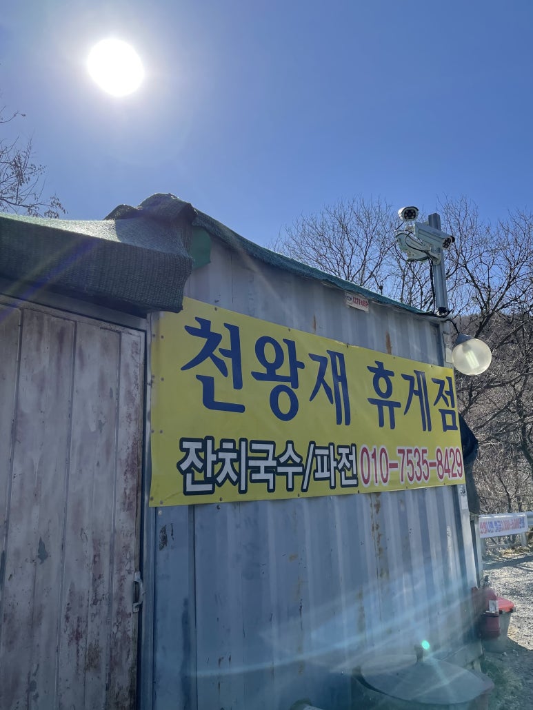 산휴게점 이미지