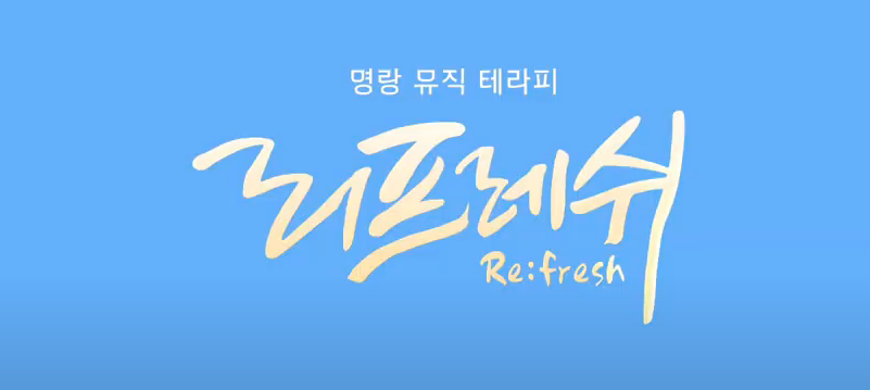 Re:fresh(리프레쉬) 이미지