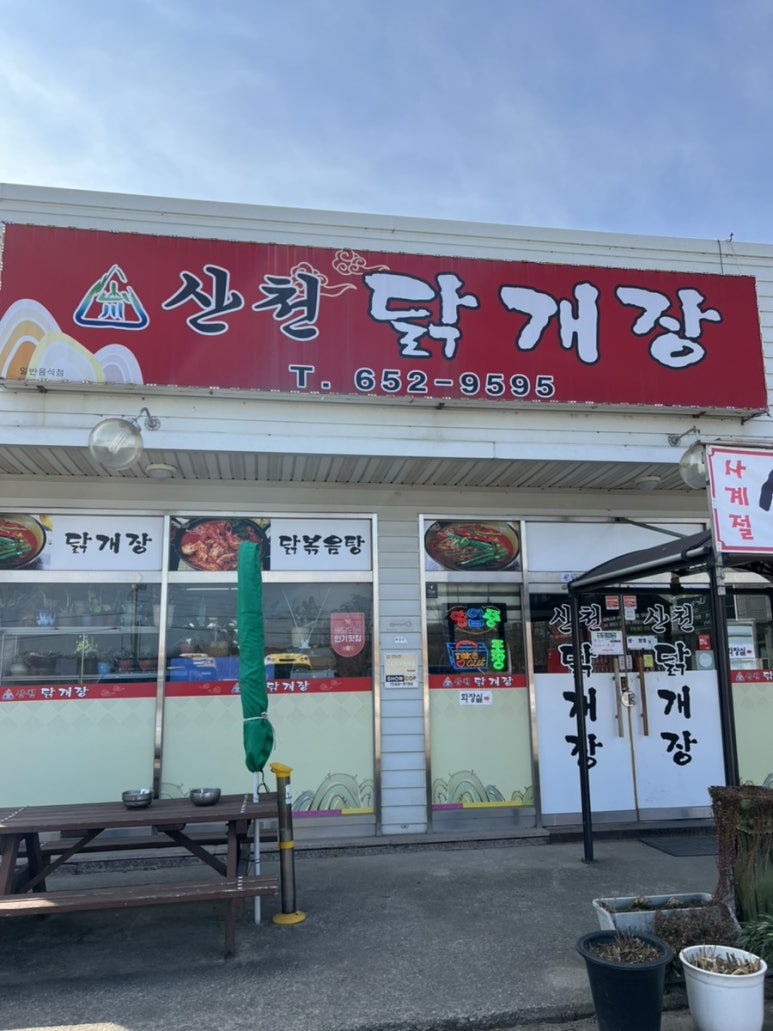 산천닭개장 이미지