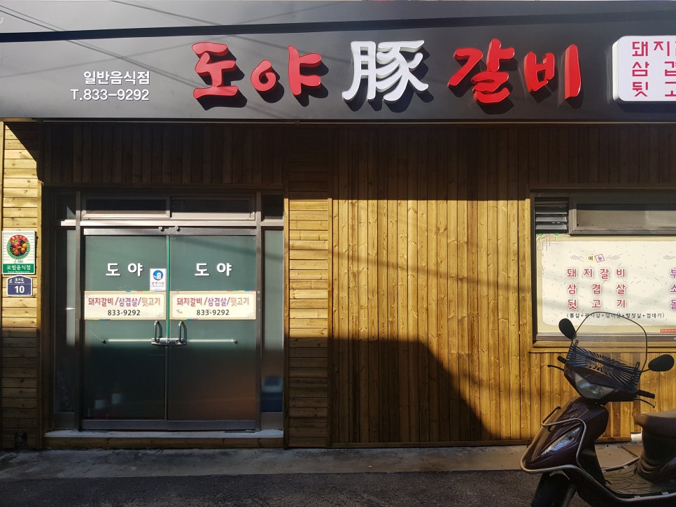 도야숯불갈비 이미지