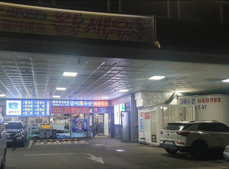 경북횟집 이미지