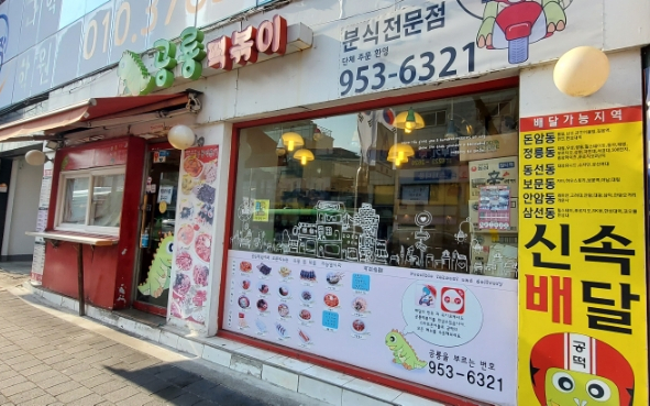 공룡떡볶이 이미지