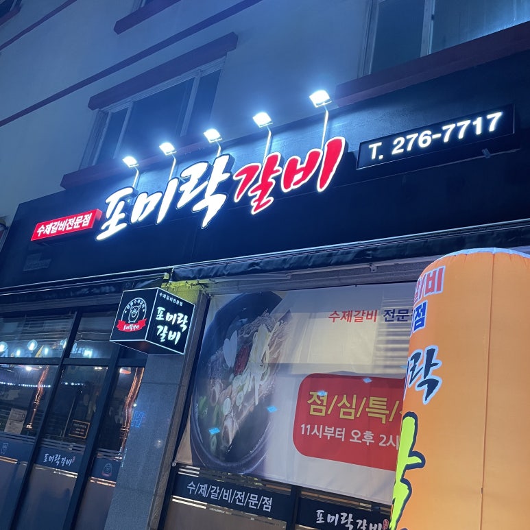 포미락갈비 이미지