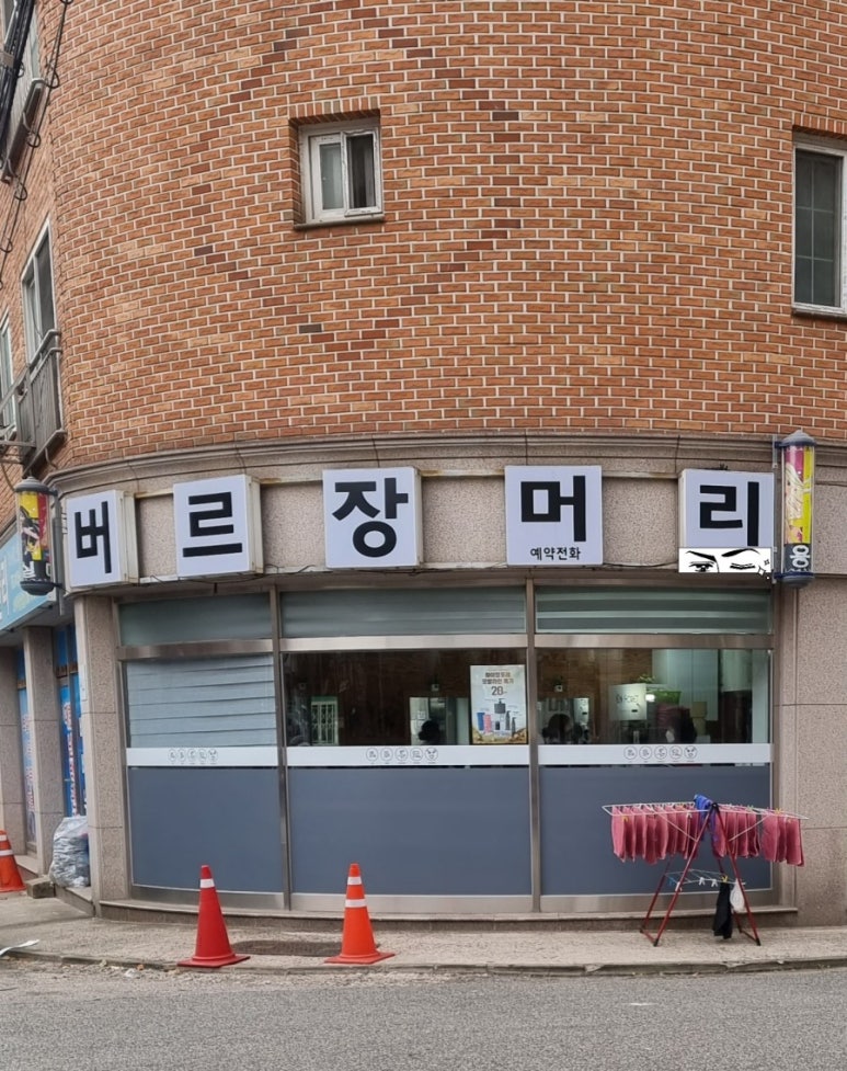 버르장머리헤어샵 이미지