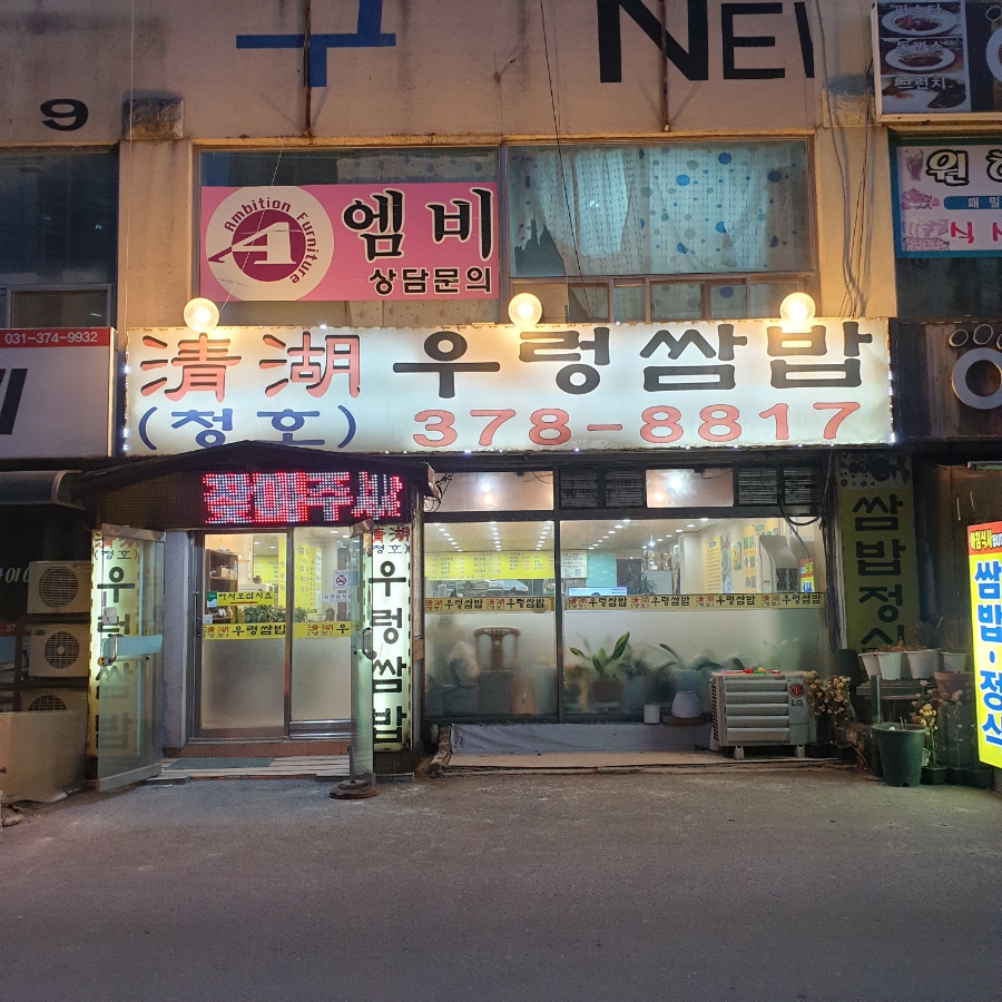 청호우렁쌈밥 이미지