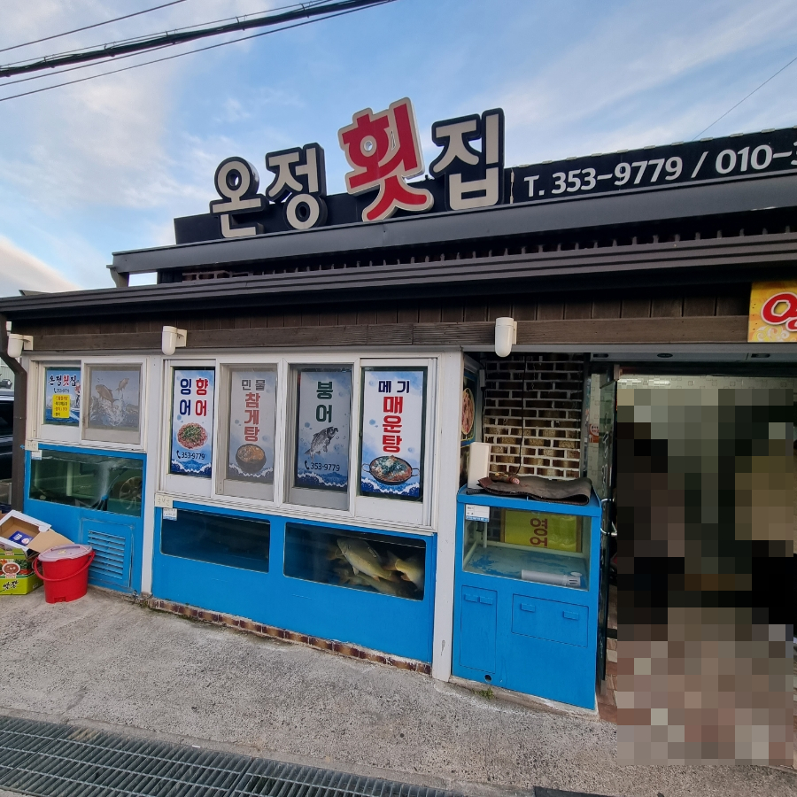 온정횟집삼문점 이미지