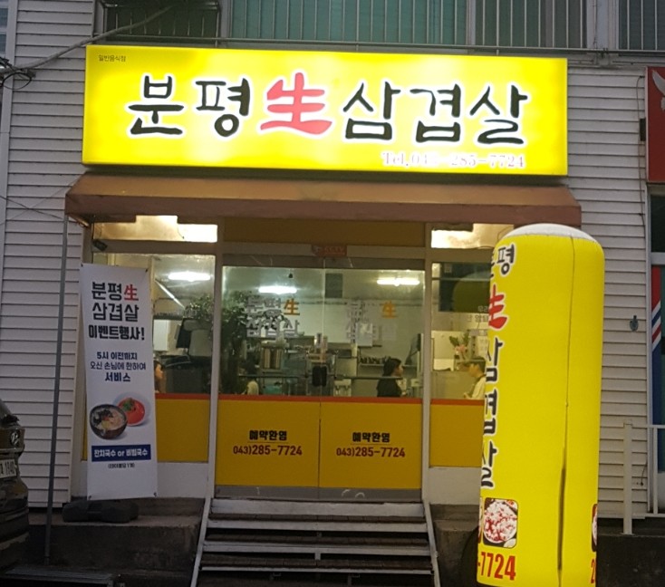 분평생삼겹살 이미지
