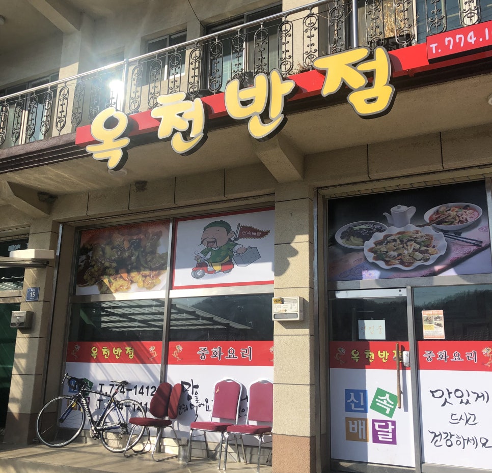 옥천반점 이미지
