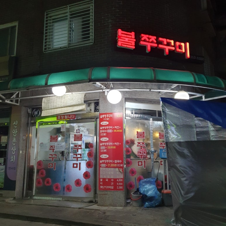 불광동불쭈꾸미 이미지