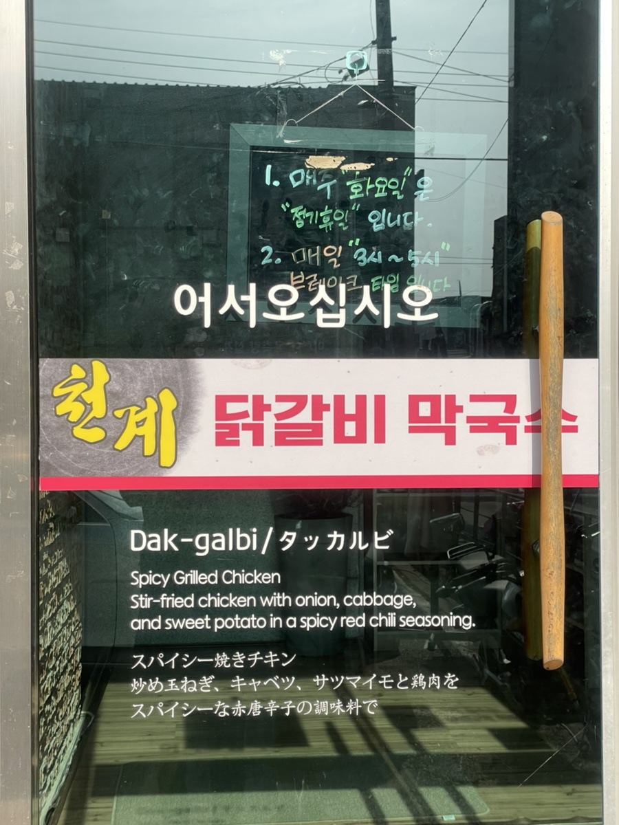 천계닭갈비 이미지