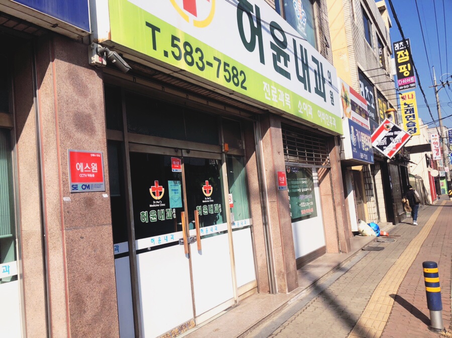 허윤내과의원 이미지