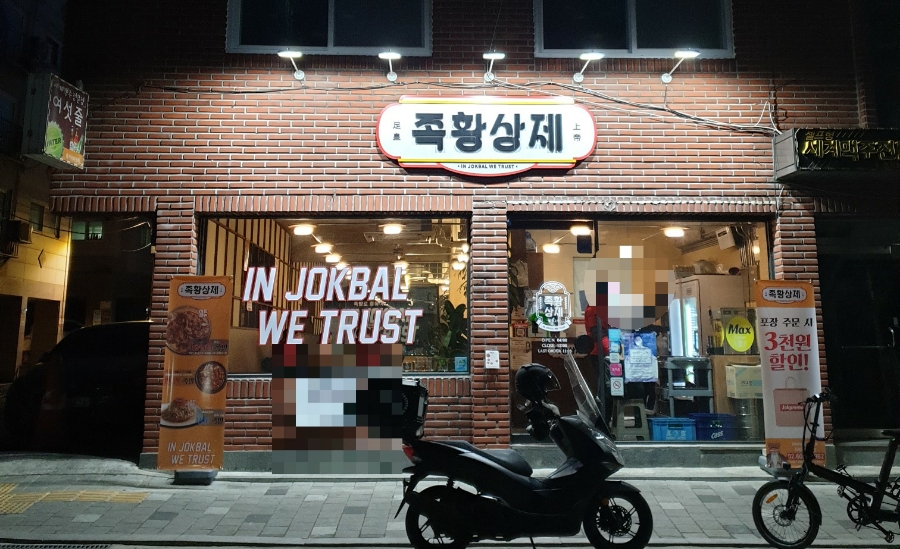 족황상제 은평점 이미지