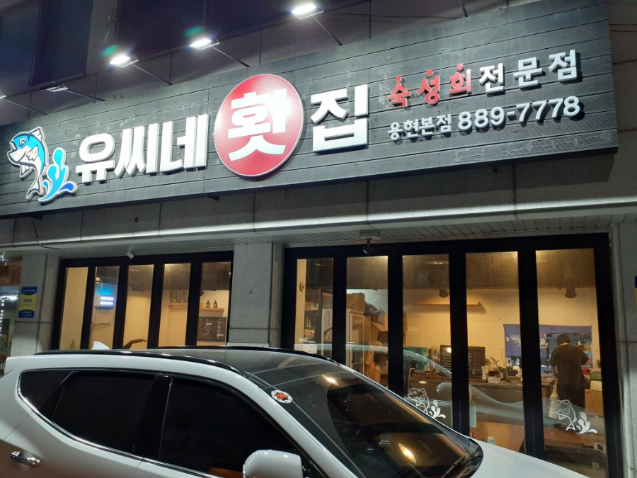 유씨네횟집 이미지