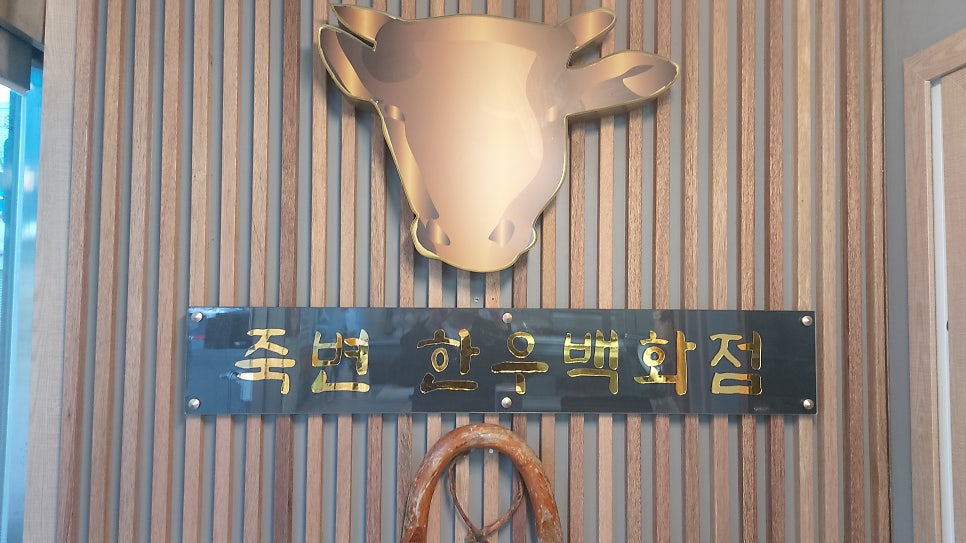 죽변한우 이미지