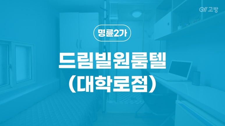 드림빌원룸텔 이미지