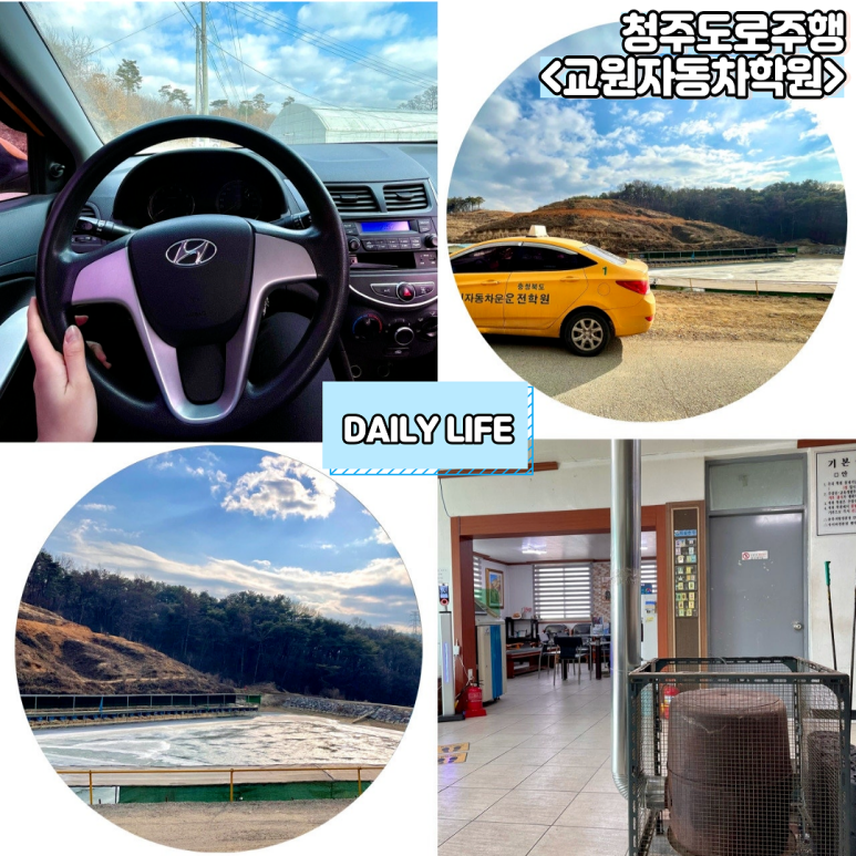 청주교원자동차운전전문학원 이미지