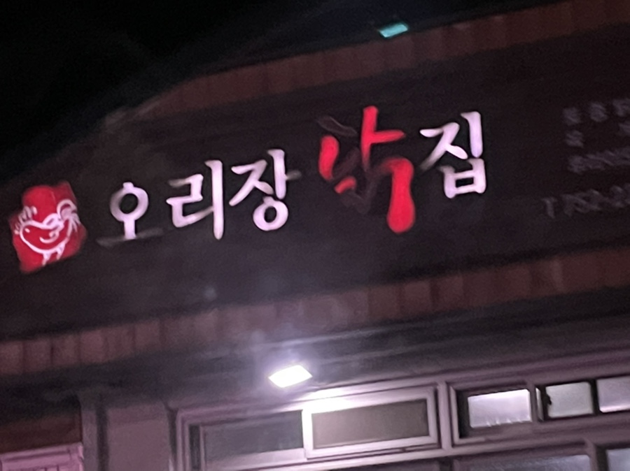 오리장닭집 이미지