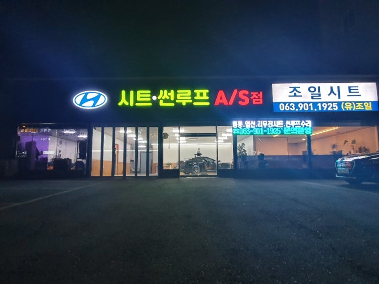 조일공업사 이미지