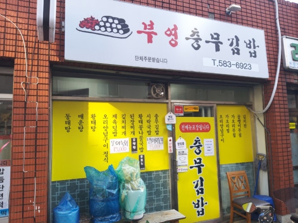 부영충무김밥 이미지