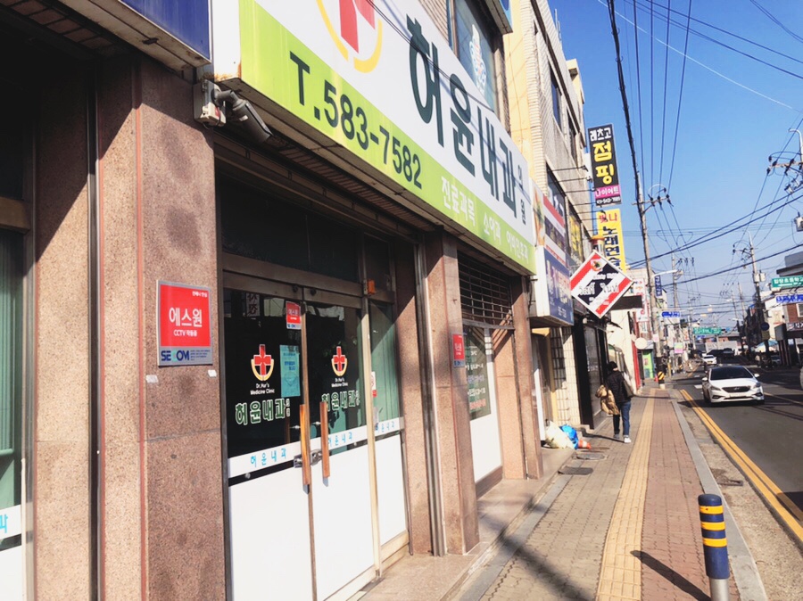 허윤내과의원 이미지