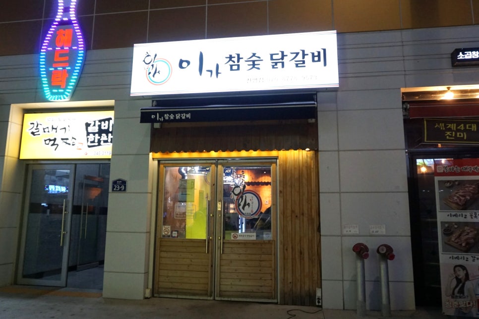 이가참숯닭갈비 이미지