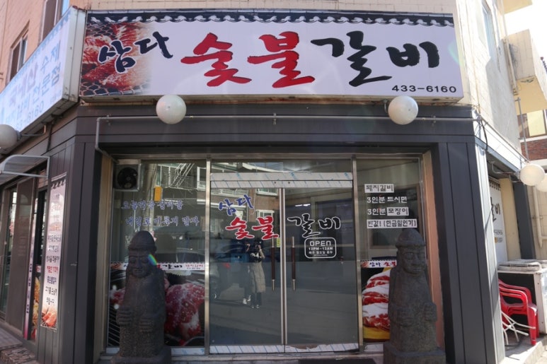 삼다숯불갈비 이미지