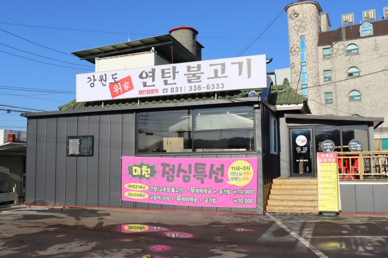 강원도위가연탄불고기 이미지