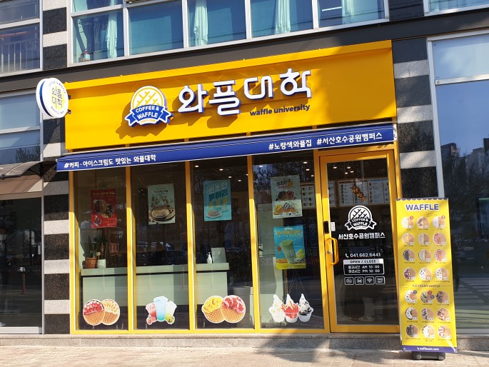 와플대학서산 이미지