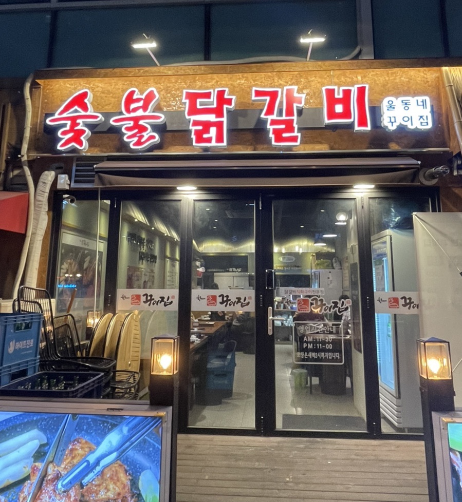 울동네꾸이집 이미지