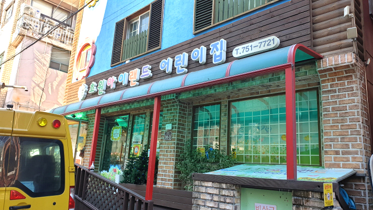 초원아이랜드 어린이집 이미지