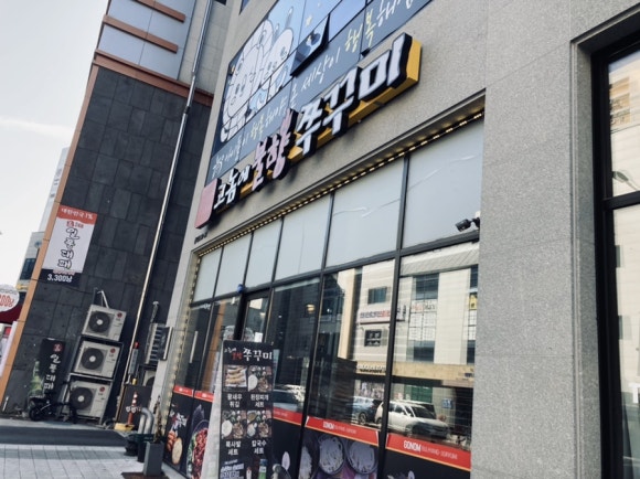고놈에불향쭈꾸미 이미지