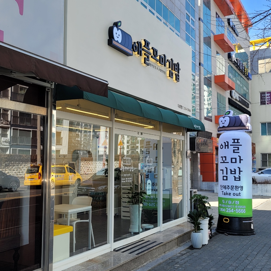 애플꼬마김밥(두호점) 이미지