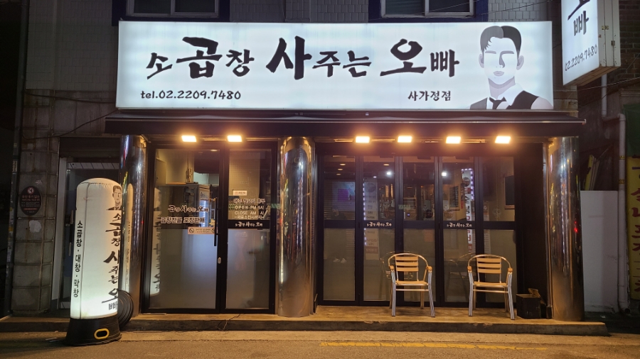 곱창사주는오빠 이미지