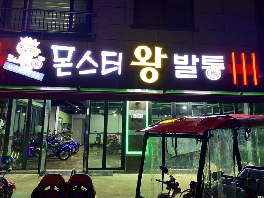 몬스터왕발통 이미지