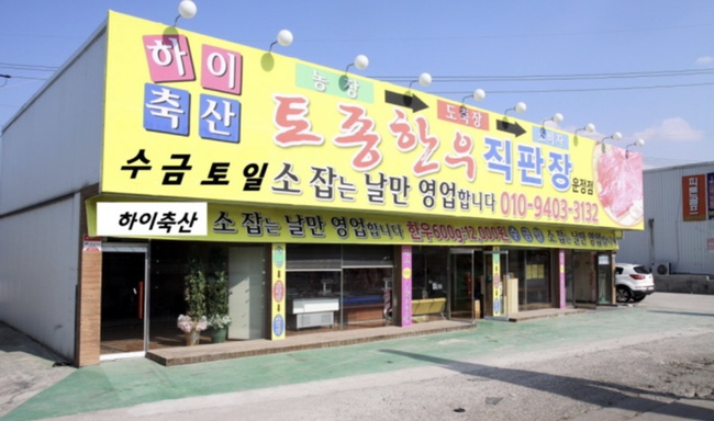 토종한우직판장 이미지