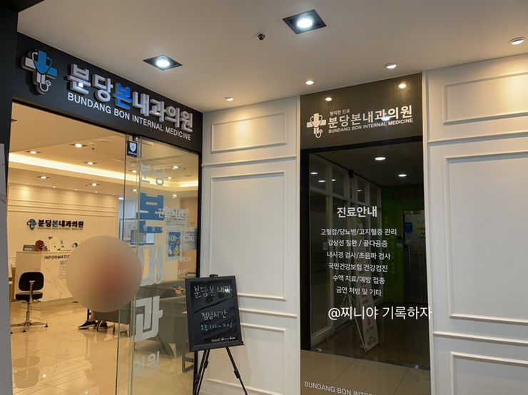 분당본내과의원 이미지