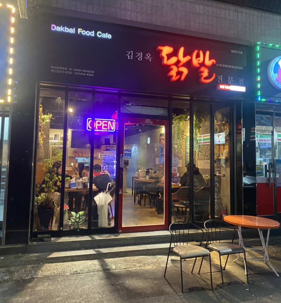 김경옥닭발전문점 이미지