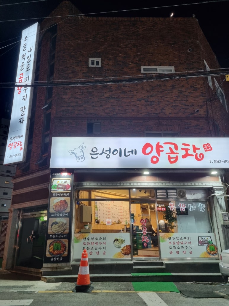 은성이네양곱창 이미지