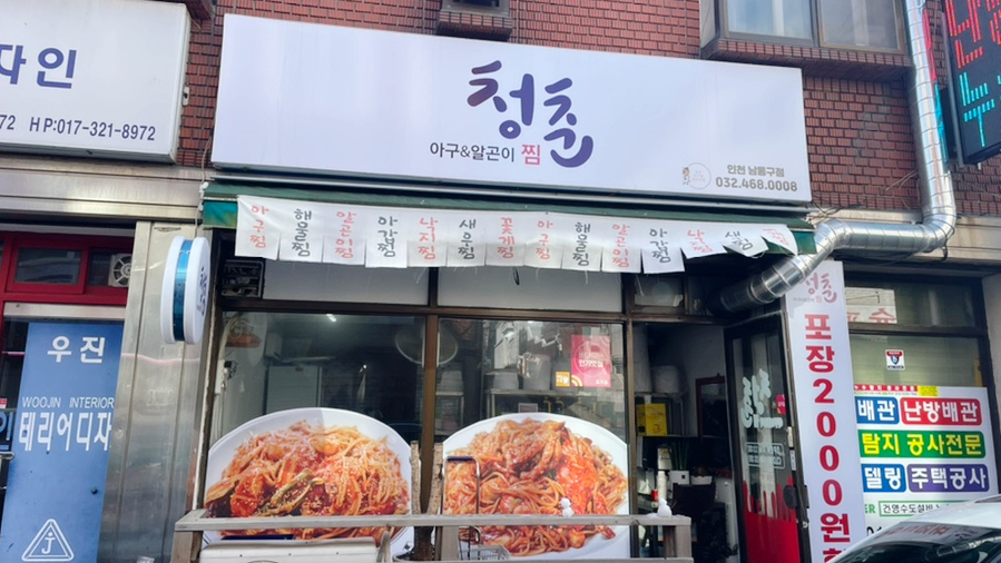 청춘아구&알곤이찜 이미지