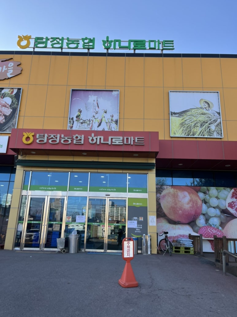 탕정농협하나로마트 이미지
