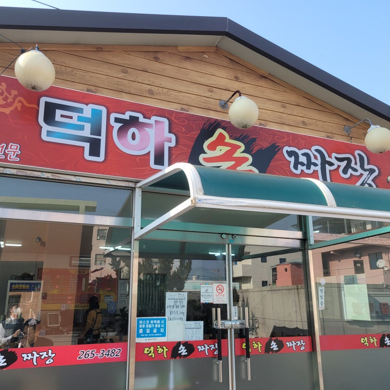 덕하손짜장 이미지